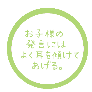 お子様の発言にはよく耳を傾ける