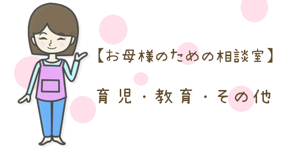 お母さんのカウンセリング