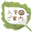 入室のご案内