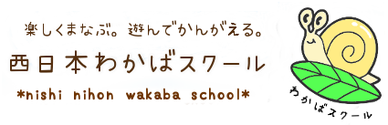 西日本わかばスクール