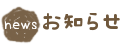 お知らせ