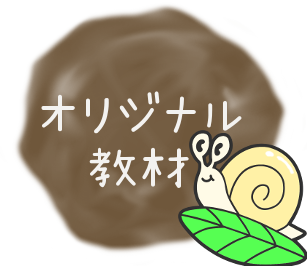 オリジナル教材