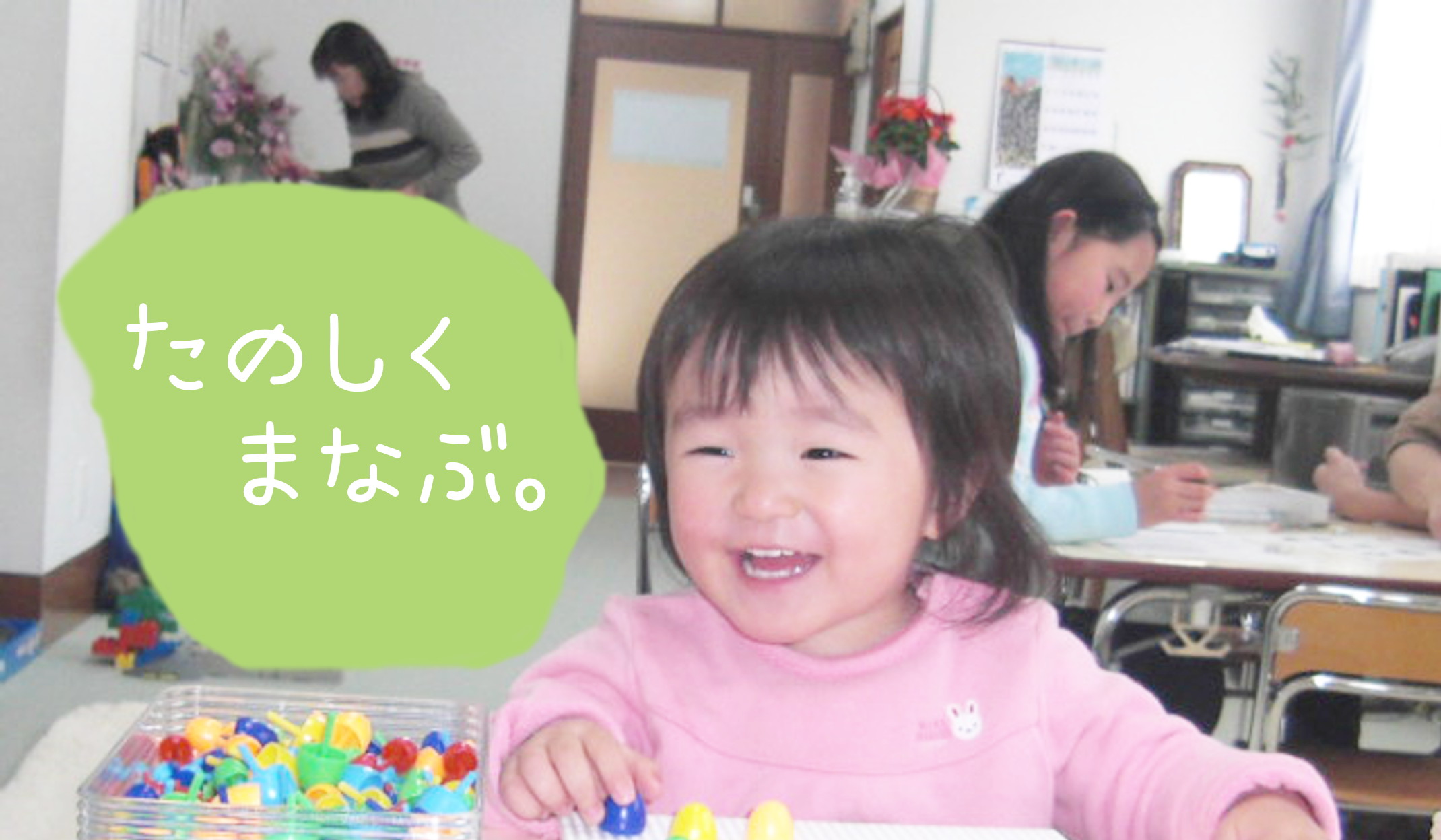 たのしくまなぶ