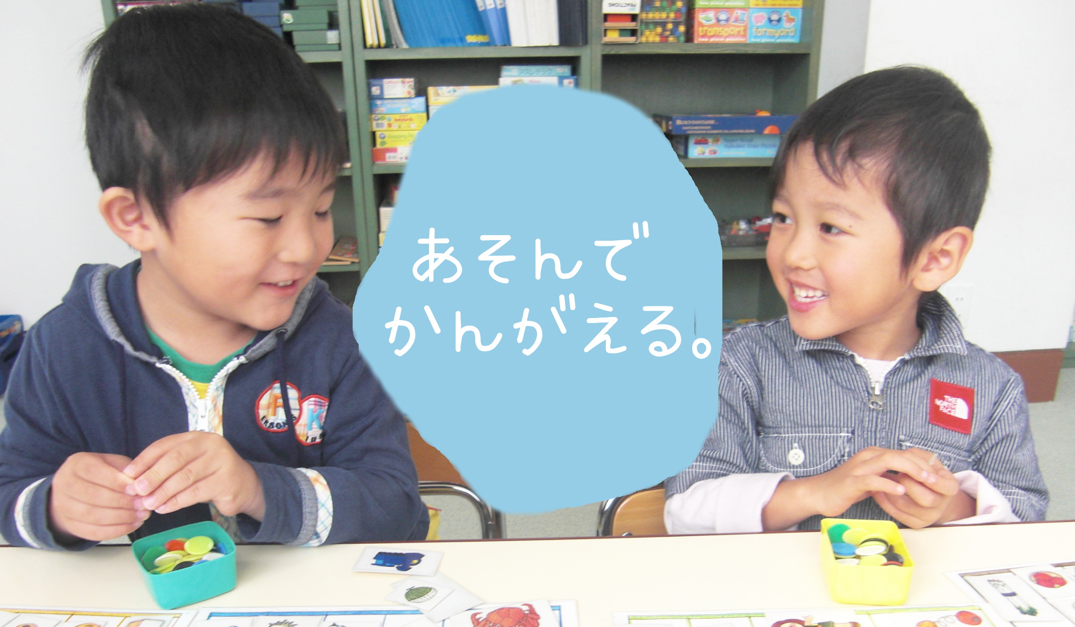 あそんでかんがえる