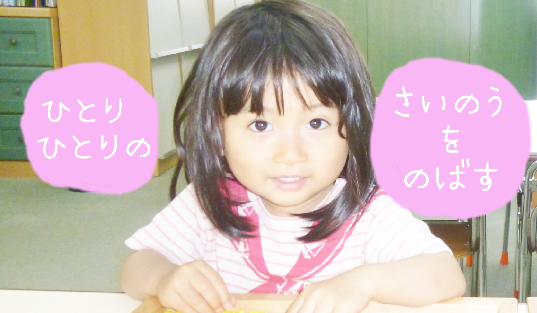 ひとりひとりのさいのうをのばす